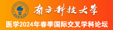 操逼小美女南方科技大学医学2024年春季国际交叉学科论坛